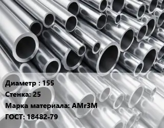 Труба алюминиевая 155 s=25 Марка: АМг3М ГОСТ: 18482-79